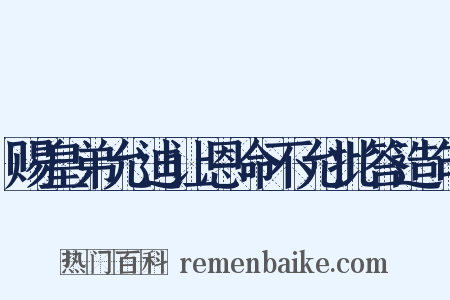 赐皇弟允迪让恩命不允批答造句是什么意思的图片